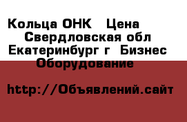 Кольца ОНК › Цена ­ 100 - Свердловская обл., Екатеринбург г. Бизнес » Оборудование   